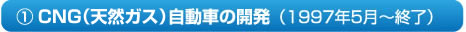 1.天然ガス自動車の開発（1997年5月～終了）