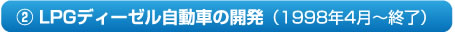 2. LPGディーゼル自動車の開発（1998年4月～終了）