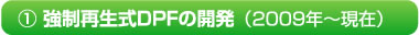 1. 強制再生式DPFの開発（2009年～現在）