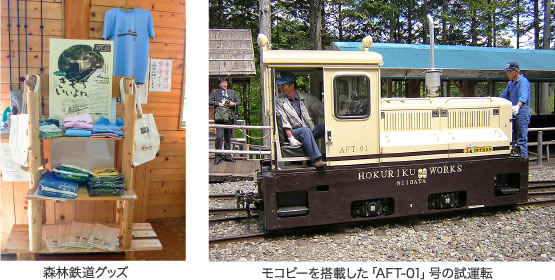 森林鉄道グッズ／モコビーを搭載した「AFT-01」号の試運転