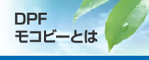 DPFモコビーとは