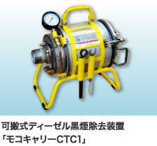 可搬式ディーゼル黒煙除去装置（DPF）「モコキャリーCTC1」