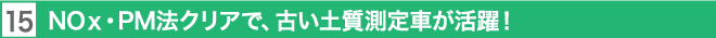 15. NOｘ・PM法クリアで、古い土質測定車が活躍！