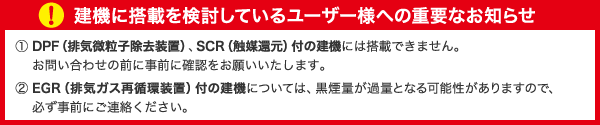 建機に搭載を検討しているユーザー様への重要なお知らせ