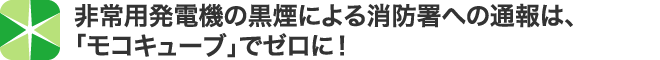 各種メンテナンスサービスも充実！長期にわたる黒煙除去をサポート