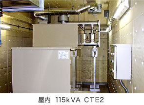 屋内  115ｋＶＡ ＣＴＥ2