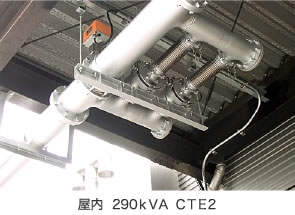 屋内  290ｋＶＡ ＣＴＥ2