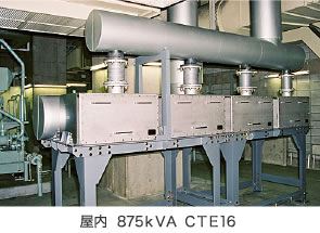 屋内  875ｋＶＡ ＣＴＥ16