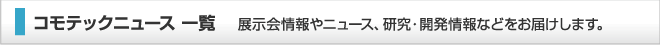 コモテックニュース一覧