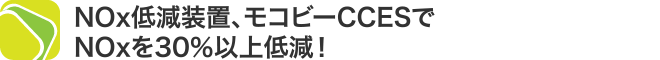 NOx低減装置、モコビーCCESで自動車排ガス試験も楽々クリア！