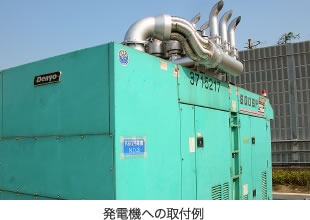 発電機への取付例　