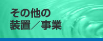 その他の装置／事業