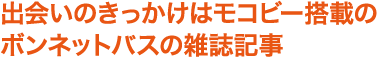 出会いのきっかけはモコビー搭載のボンネットバスの雑誌記事