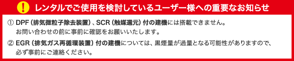 レンタルでご使用を検討しているユーザー様への重要なお知らせ