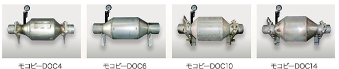 モコビーDOC4/モコビーDOC6/モコビーDOC10.モコビーDOC14