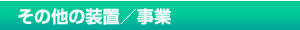 その他の装置／事業